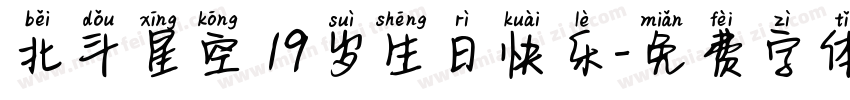 北斗星空 19岁生日快乐字体转换